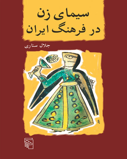 کتاب سیمای زن در فرهنگ ایران