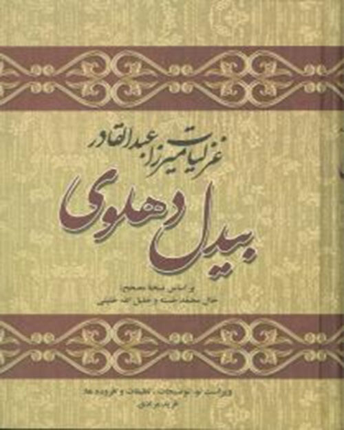 کتاب غزلیات میرزا عبدالقادر بیدل دهلوی (2جلدی)