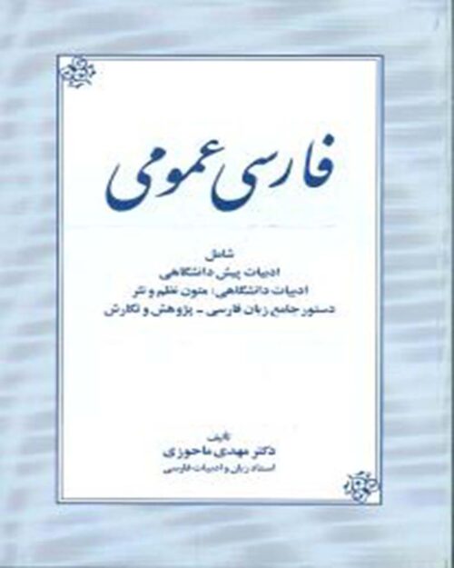 کتاب فارسی عمومی ماحوزی