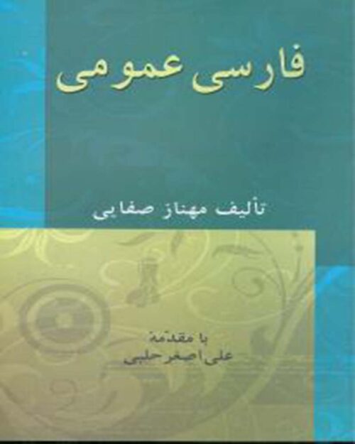 کتاب فارسی عمومی (صفایی)