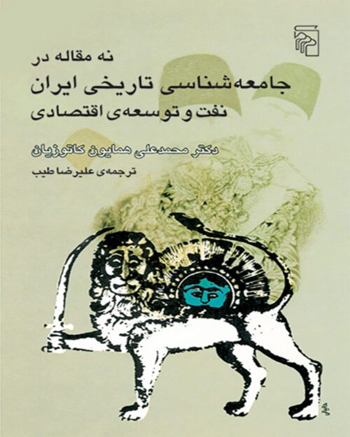کتاب نه مقاله در جامعه‌شناسی تاریخی ایران