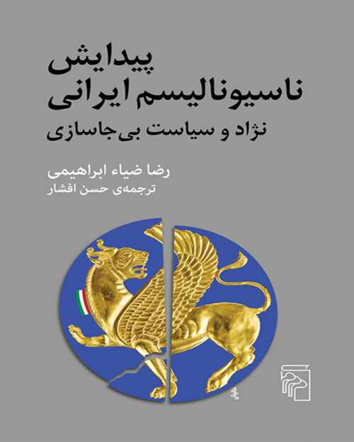 کتاب پیدایش ناسیونالیسم ایرانی