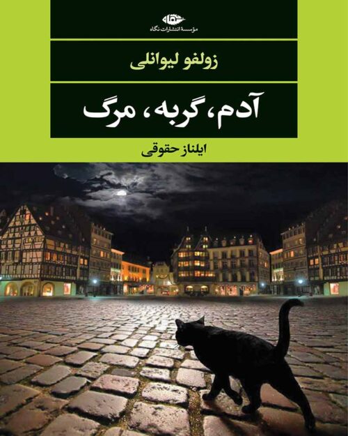 کتاب آدم گربه مرگ
