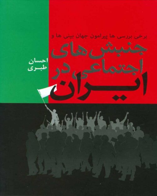 کتاب جنبش های اجتماعی در ایران  