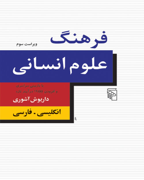 کتاب فرهنگ علوم انسانی انگلیسی فارسی
