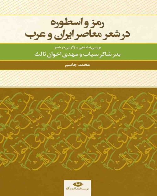 کتاب رمز و اسطوره در شعر معاصر ایران و عرب