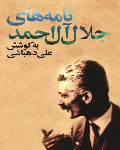 کتاب نامه‌هاى جلال آل احمد