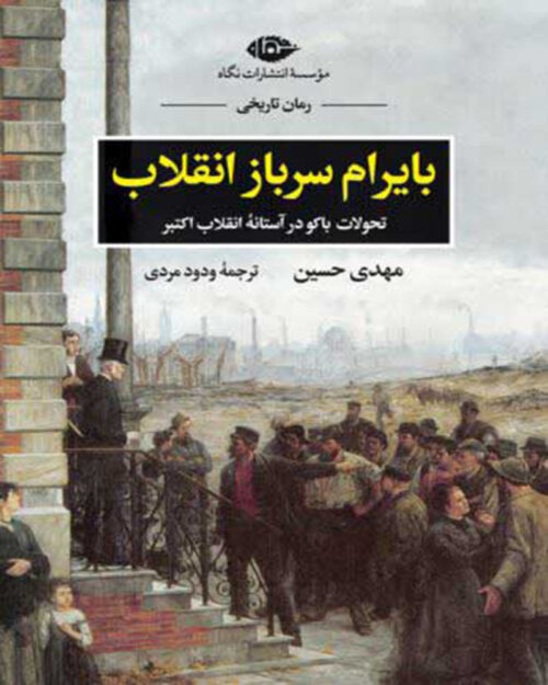 کتاب بایرام سرباز انقلاب