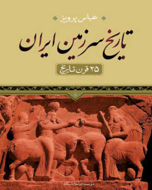 کتاب تاریخ سرزمین ایران