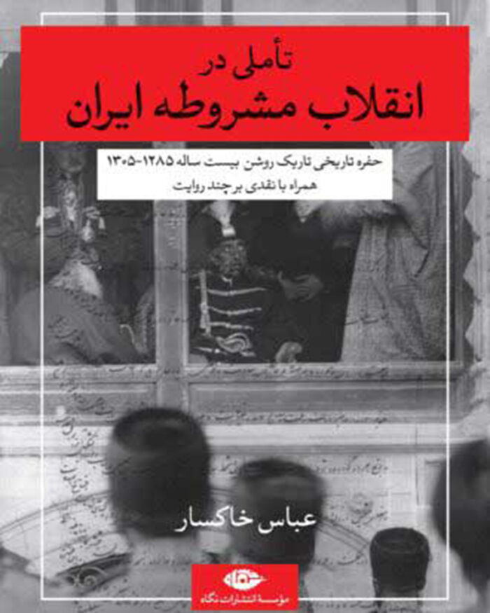 کتاب تاملی در انقلاب مشروطه ایران