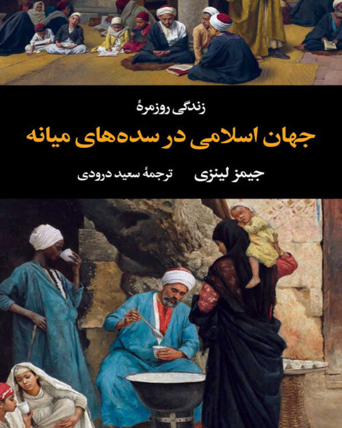 کتاب زندگی روزمرۀ جهان اسلامی در سده‌های میانه