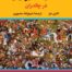 کتاب شاه‌جنگ ایرانیان در جنگ چالدران