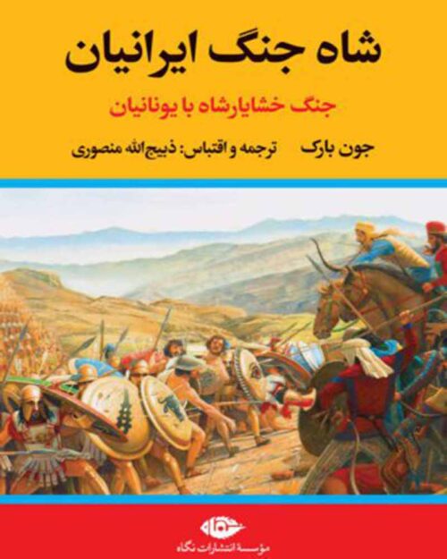 کتاب شاه‌جنگ ایرانیان در یونان