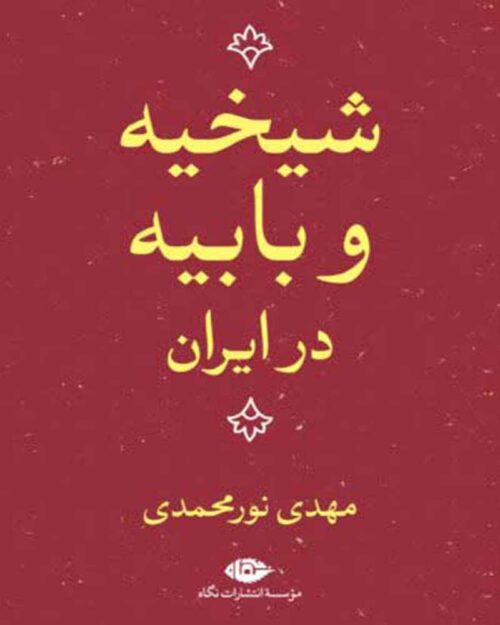کتاب شیخیه و بابیه در ایران