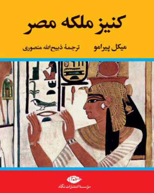 کتاب کنیز ملکۀ مصر
