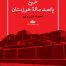 کتاب تاریخ پانصدسالۀ خوزستان