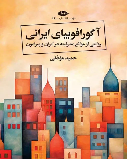 کتاب آگورافوبیای ایرانی