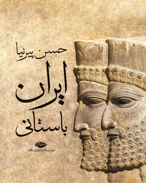کتاب ایران باستانی