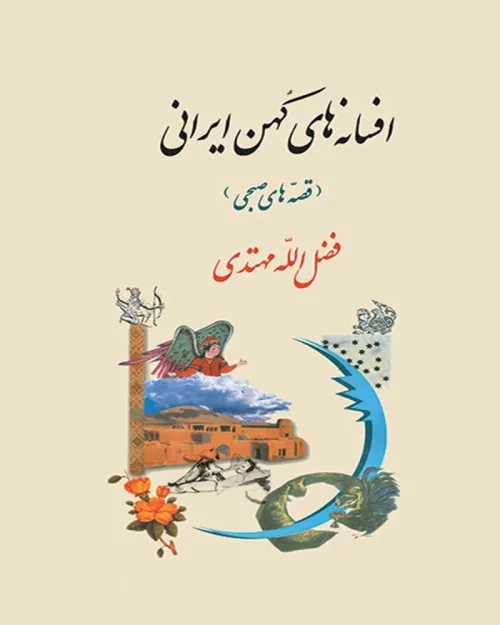 کتاب افسانه های کهن ایرانی