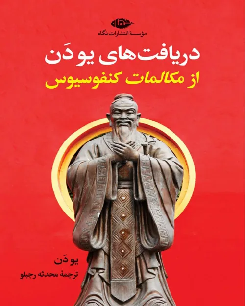 کتاب دریافت‌های یو دَن از مکالمات کنفوسیوس