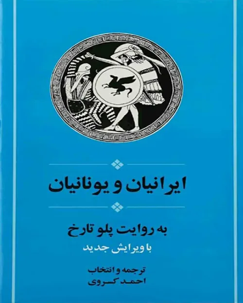     کتاب ایرانیان و یونانیان