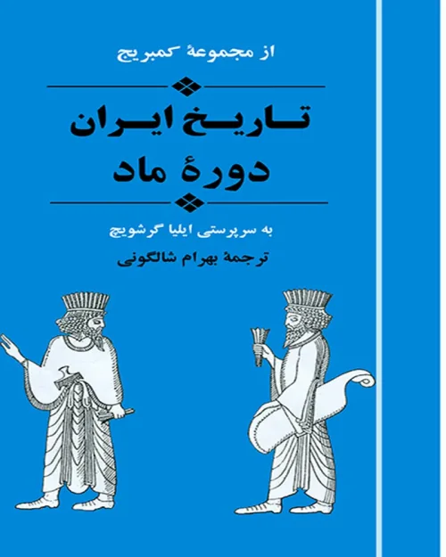کتاب تاریخ ایران دوره ماد