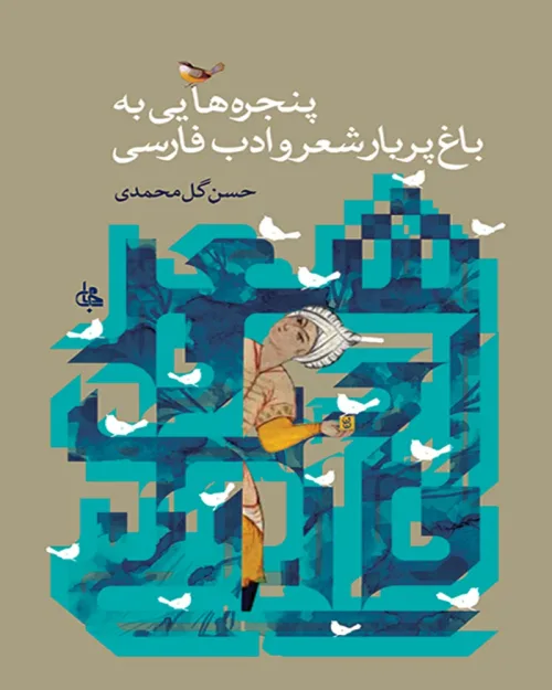 کتاب پنجره هایی به باغ پربار شعر و ادب فارسی