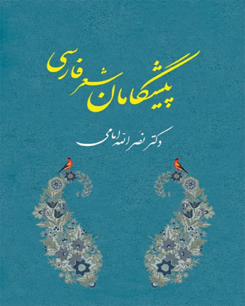 کتاب پيشگامان شعر فارسی