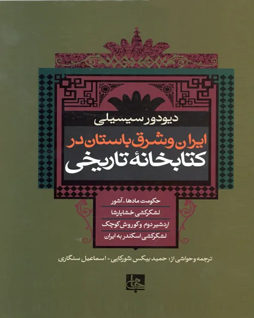 کتاب ایران و شرق باستان در کتابخانه تاریخی