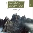 کتاب زوزه‌ی گرگ پا به ماه در تونل‌های تهران