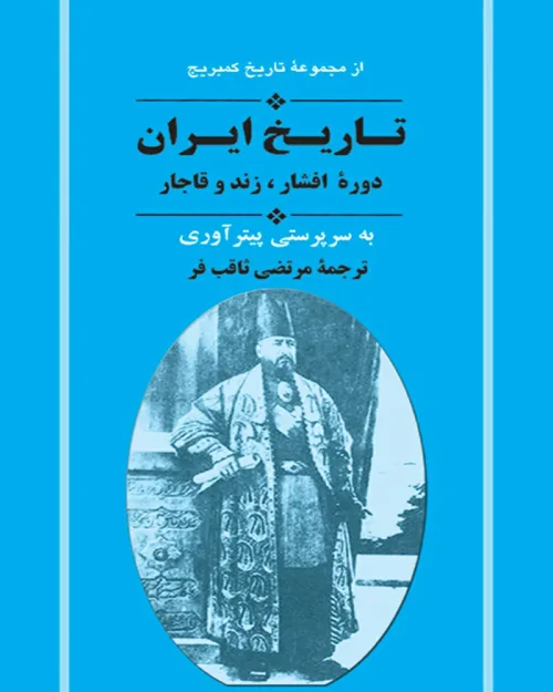 کتاب تاریخ ایران دوره افشار،زند و قاجار