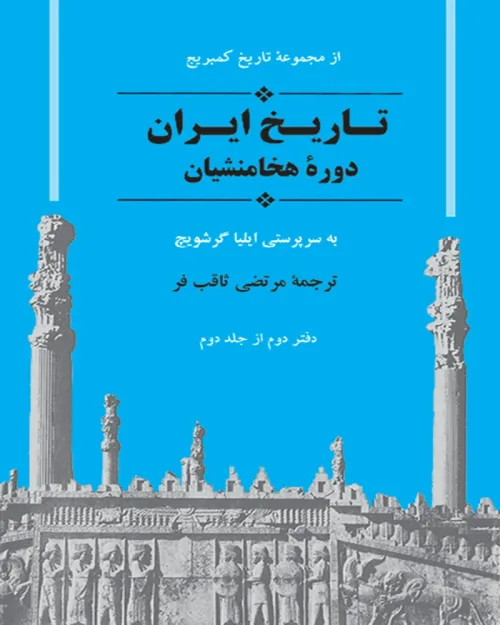 کتاب تاریخ ایران دوره هخامنشیان