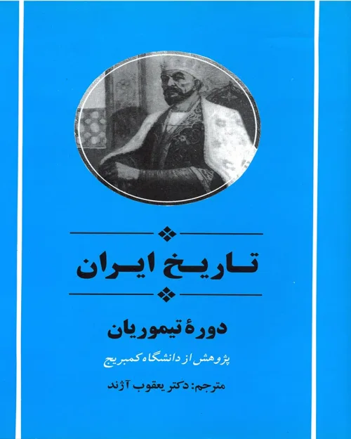 کتاب تاریخ ایران دوره تیموریان