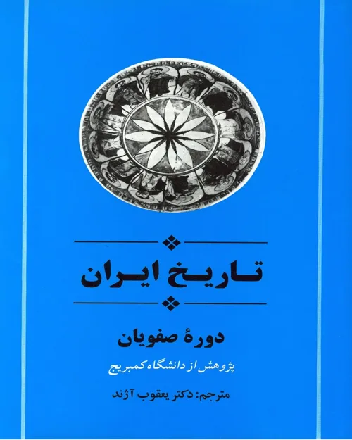       کتاب تاریخ ایران دوره صفویان
