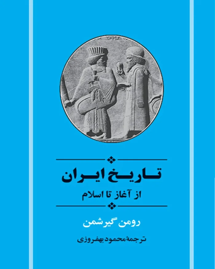 کتاب تاریخ ایران از آغاز تا اسلام