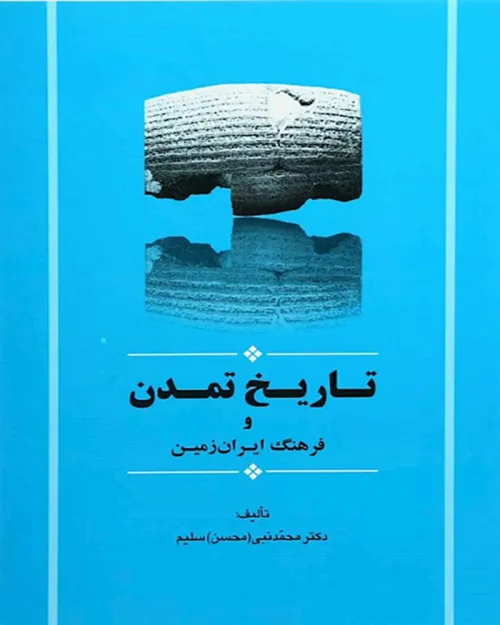 کتاب تاریخ تمدن و فرهنگ ایران زمین
